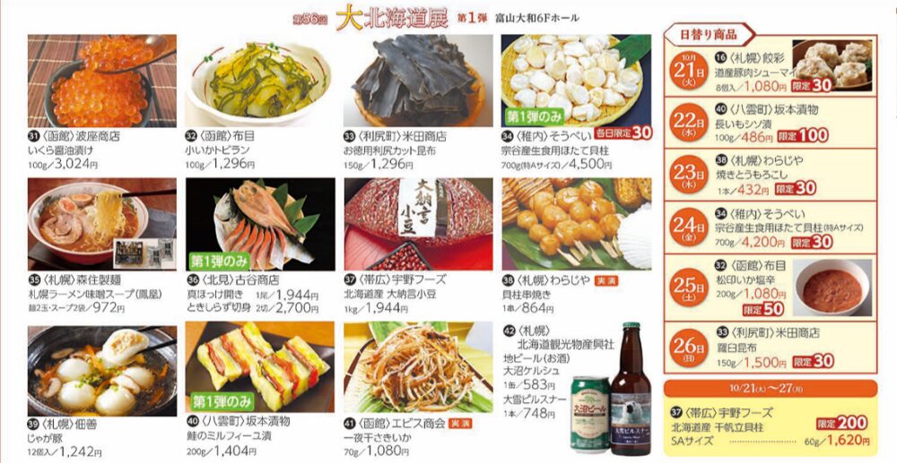 【大北海道展2025】第1弾が富山大和で開催!美味いもの満載チラシ