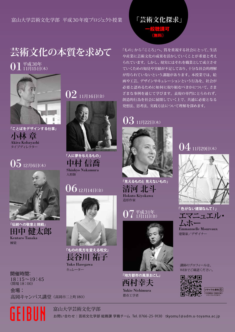 【芸術文化探求2018】各分野の専門家7人の話が無料で聞ける！富山大学高岡キャンパス