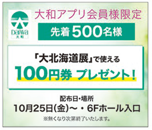 【大北海道展2024】第2弾が富山大和で開催！美味いもの満載クーポン