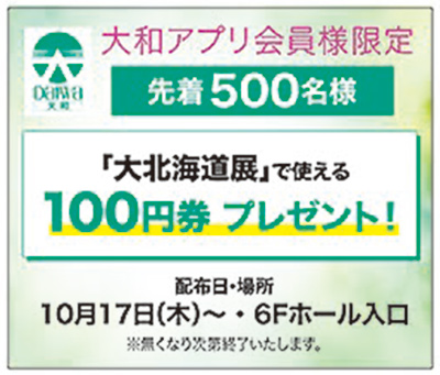 【大北海道展2024】第1弾が富山大和で開催！美味いもの満載クーポン