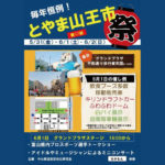 【とやま山王市2019】飲食ブース他、地元のプロスポーツ選手のトークショーも！