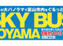 富山市内観光ができるオープンデッキ観光バス「スカイバス富山」