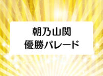 【朝乃山 優勝パレード】富山県民会館からのパレードルートと特別栄誉賞日程！