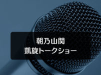 【朝乃山関 凱旋トークショー】ファボーレ富山で開催予定！開催日時は？
