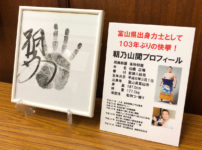 【朝乃山関の写真パネル展】富山県庁で7月5日まで！手形色紙と等身大パネル☆