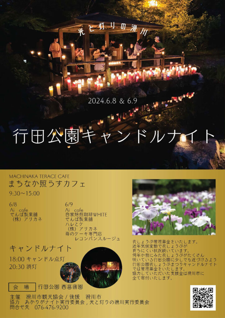 2024年の行田公園 花しょうぶ祭りのキャンドルナイト