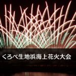【くろべ生地浜海上花火大会2019】日程や交通規制！えびす祭りと一緒に楽しもう☆