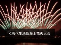 【くろべ生地浜海上花火大会2019】日程や交通規制！えびす祭りと一緒に楽しもう☆