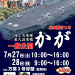 【海上自衛隊最大護衛艦かが 富山】伏木港まつり2019で一般公開！万葉3号壁岸