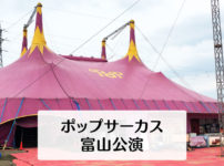 【ポップサーカス富山公演】座席表と入場料金。開催場所を見てきた！