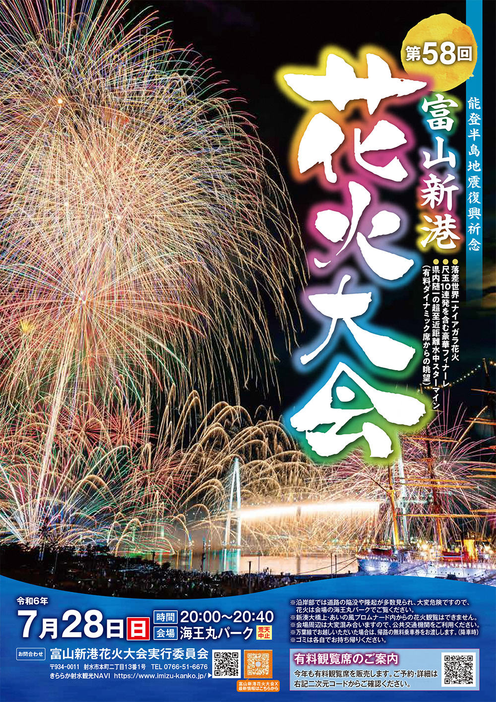 【行ってきた】富山新港花火大会2024！海王丸パークの会場マップや駐車場、交通規制情報！チラシ