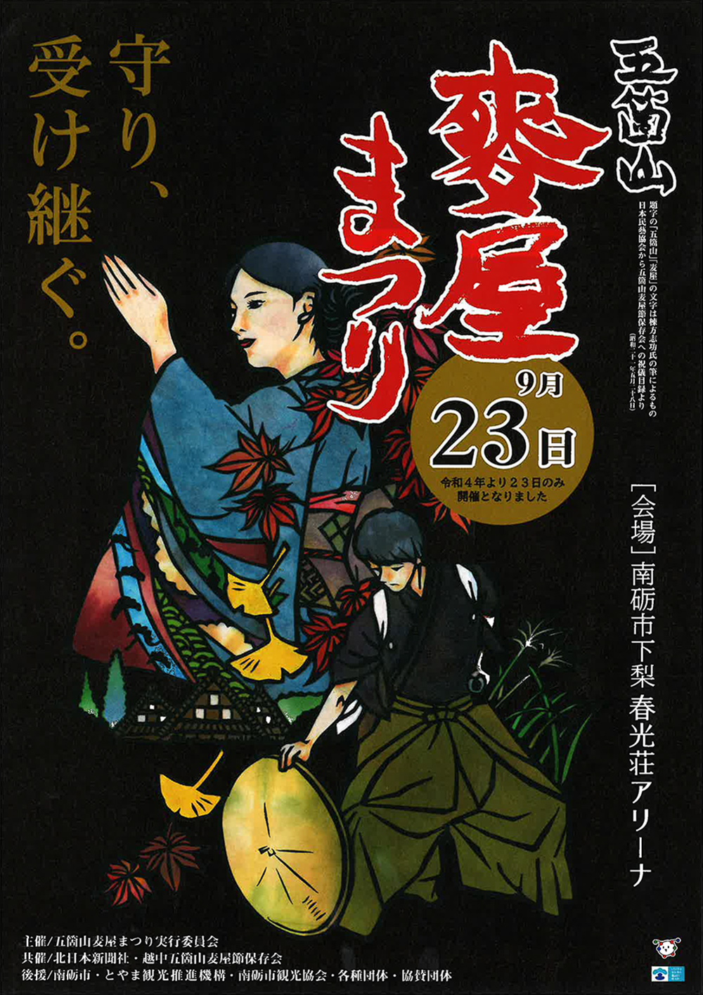 【五箇山麦屋まつり2024】イベントスケジュール！獅子舞やのど自慢など盛り沢山☆チラシ