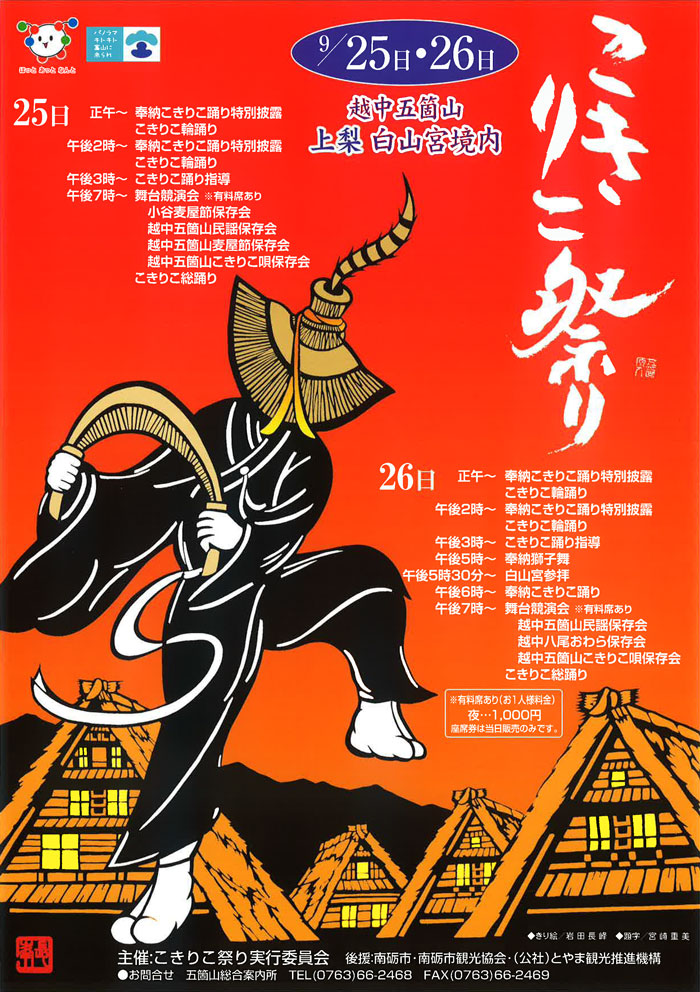 富山県南砺市五箇山で開催される「こきりこ祭り2019」のチラシ