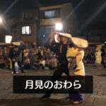 【月見のおわら2019】10月におわら風の盆!?クラブツーリズムの特別イベント☆