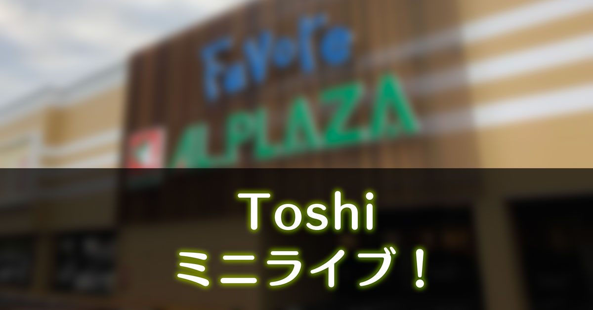 【Toshiミニライブ】ファボーレ富山に元Xジャパンのトシがやってくる！