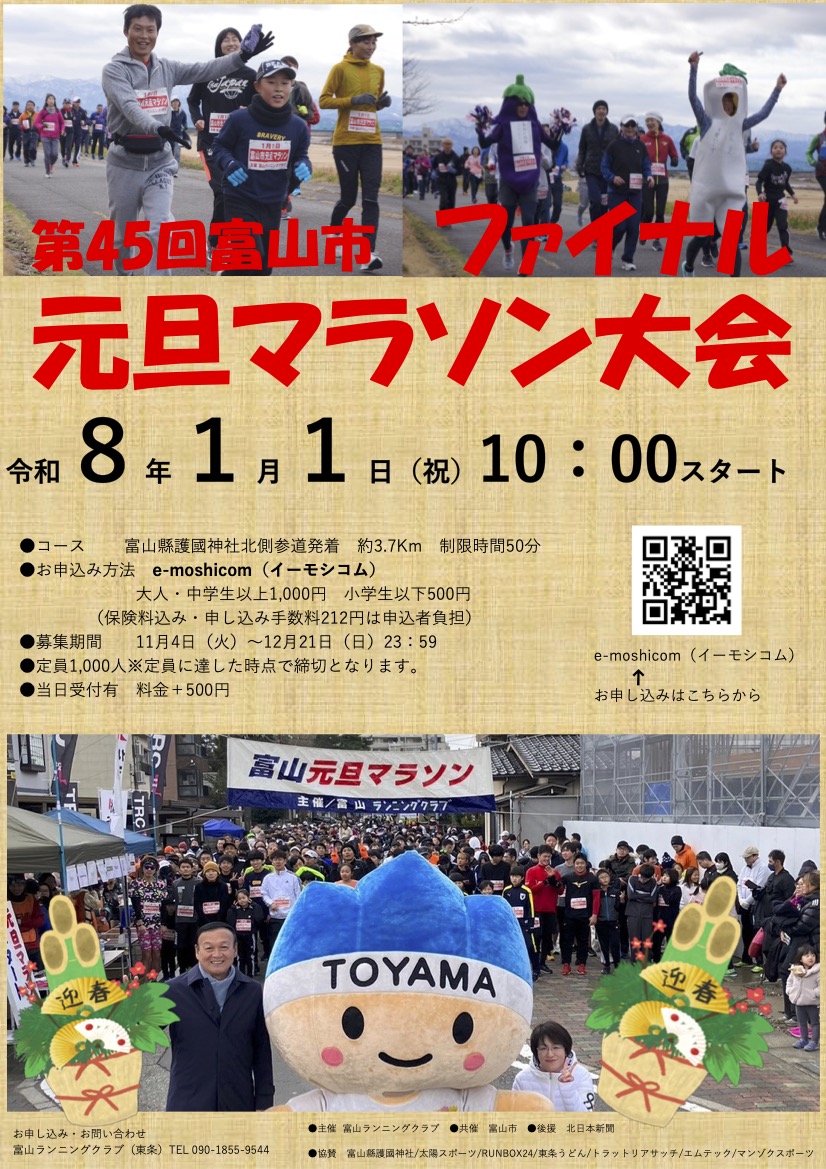 【富山市元旦マラソン大会2026】富山県護國神社スタート！全員参加賞ありチラシ