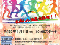 【富山市元旦マラソン大会2020】富山県護國神社スタート！ハズレなしの抽選会も☆