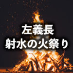【高岡の左義長】古城公園内、射水神社の火祭り！