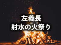 【高岡の左義長】古城公園内、射水神社の火祭り！