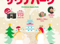 【クリスマスサウナパーク】富山城址公園でサウナ!?たけだバーベキューや石井歩投手も！