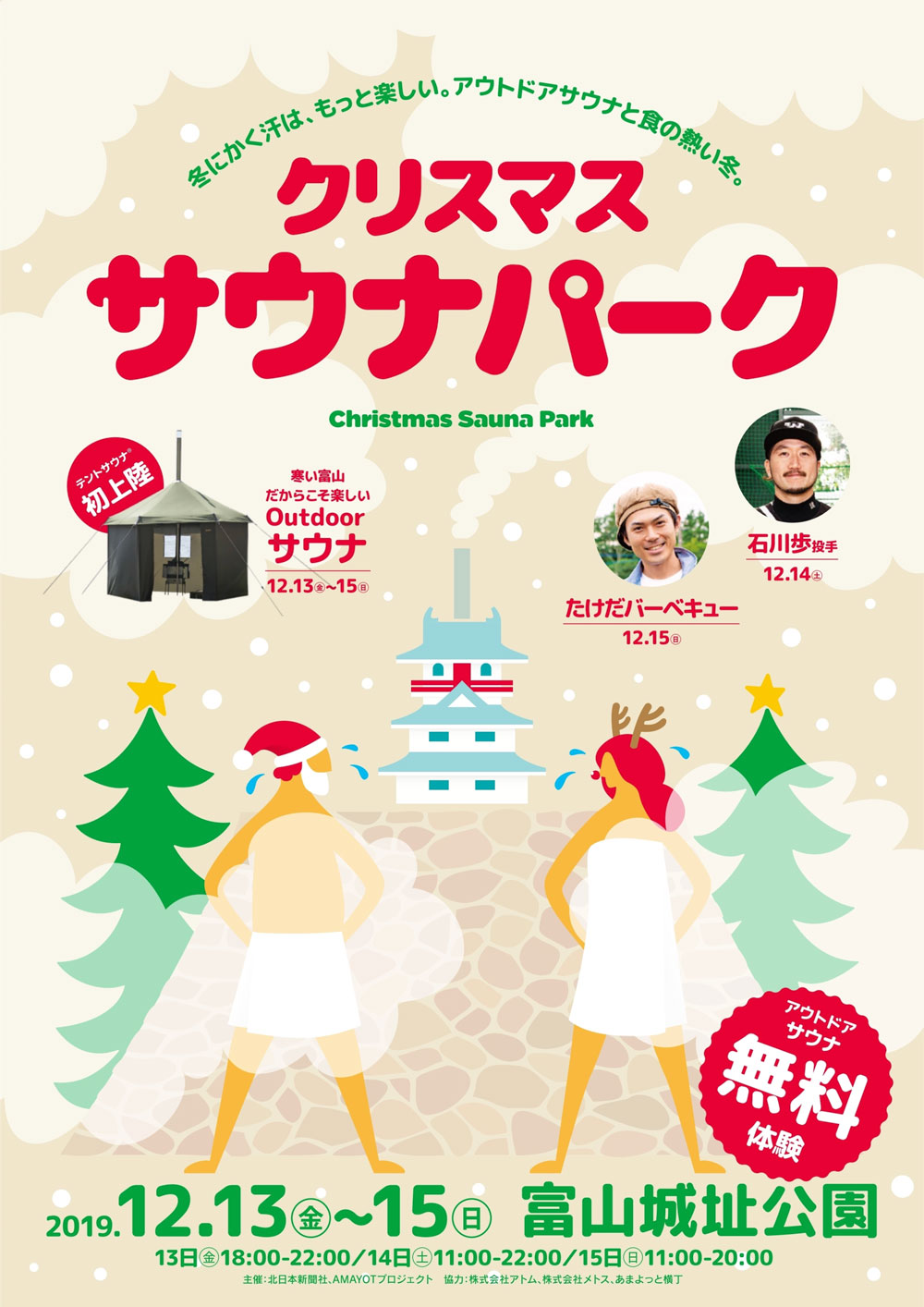 【クリスマスサウナパーク】富山城址公園でサウナ!?たけだバーベキューや石井歩投手も！