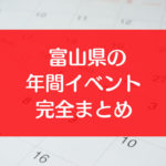 富山県の年間イベントスケジュール完全まとめ！