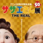 【サザエさん展 富山】アニメ50周年記念☆リアルなサザエさんが富山に！