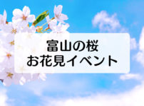 【富山県内のお花見イベントまとめ】桜満開の春を満喫しに出かけよう☆