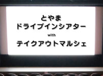 【富山ドライブインシアター】車に乗ったまま映画鑑賞！テクノホールで開催☆