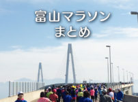 【富山マラソンまとめ】開催日時やエントリー日程、ゲストなど丸分かり！