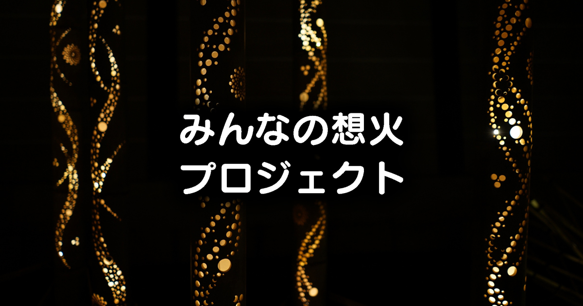 【みんなの想火プロジェクト】幻想的な竹灯り、コロナ禍の富山県民の心をひとつに！