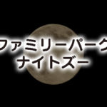 【ナイトズー】富山市ファミリーパークで夜の動物園を満喫しよう！