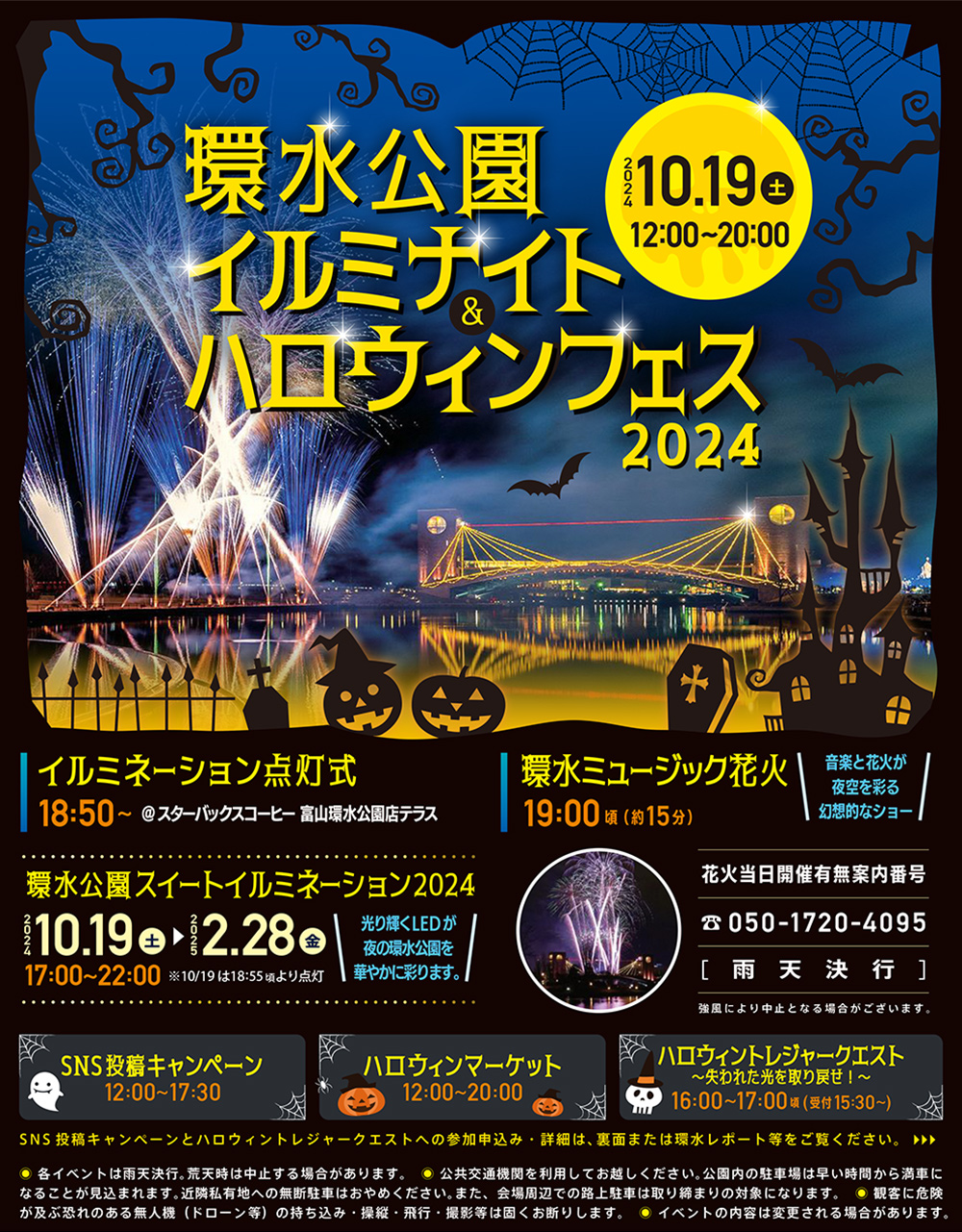 【環水公園イルミナイト＆ハロウィンフェス2024】ミュージック花火やトレジャークエスト！