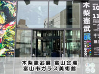 【行ってきた】木梨憲武展 富山！混み具合や整理券情報【富山市ガラス美術館】
