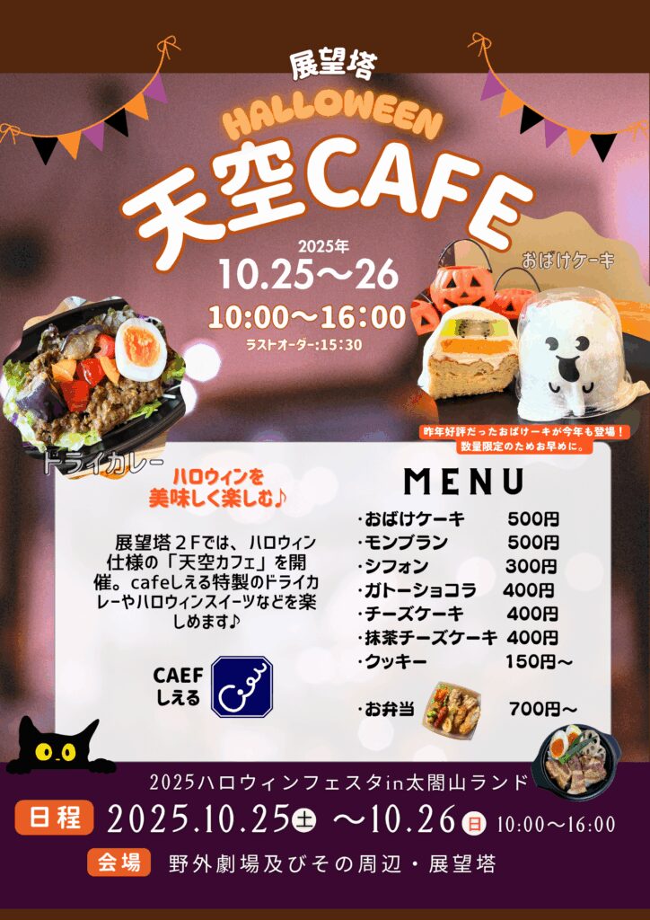 【ハロウィンフェスタin太閤山ランド2025】食・スポーツ・行楽の秋を満喫!