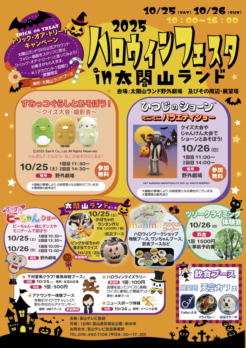 【ハロウィンフェスタin太閤山ランド2025】食・スポーツ・行楽の秋を満喫！