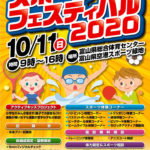 【スポーツフェスティバル2020】スポーツ体験コーナーや施設無料開放も！