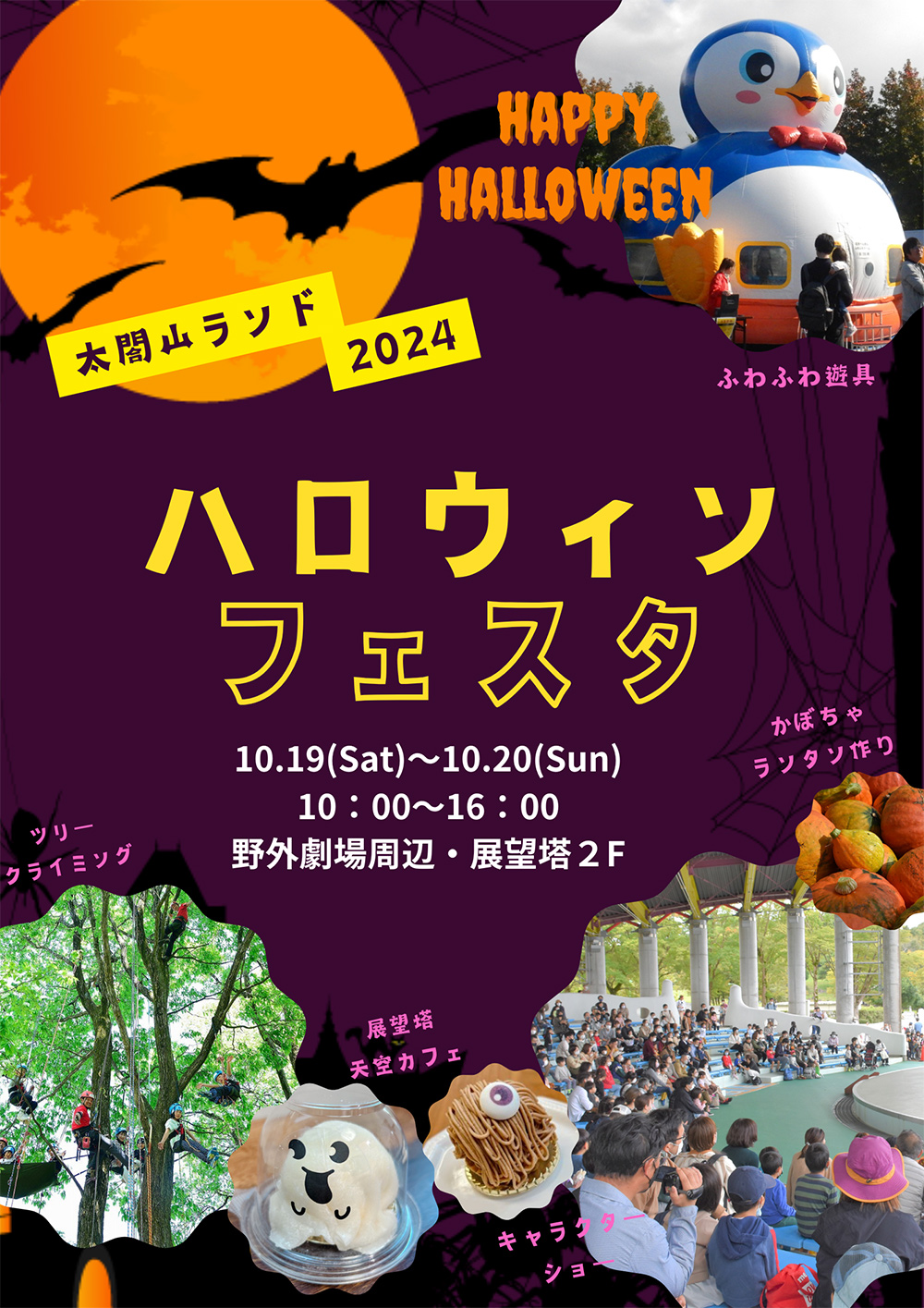 【ハロウィンフェスタin太閤山ランド2024】食・スポーツ・行楽の秋を満喫！