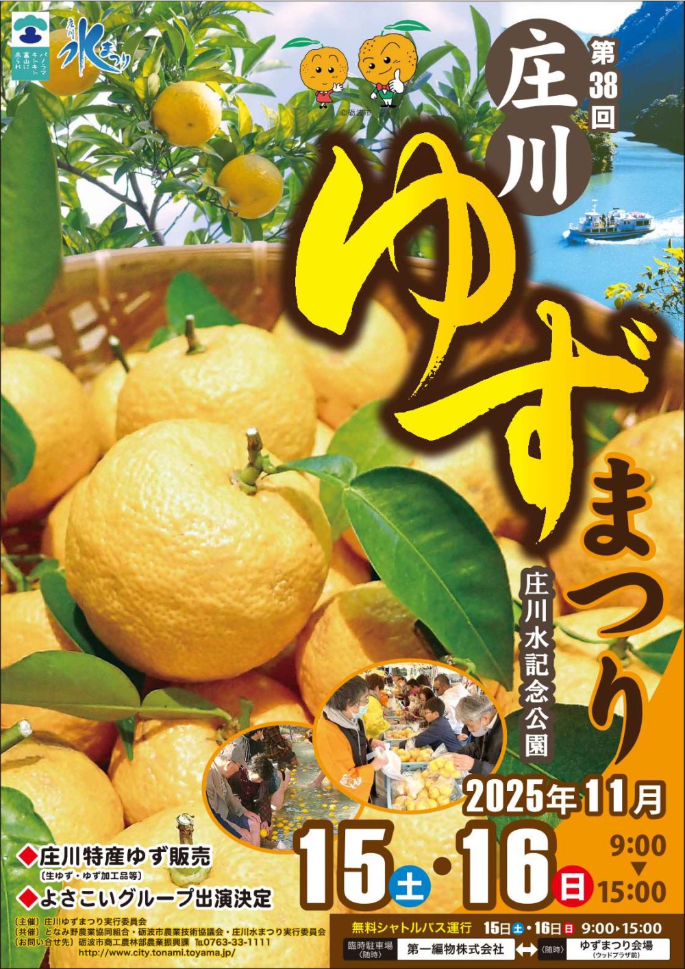 【庄川ゆずまつり2025】庄川の生ゆずや加工品、特産品など販売!チラシ