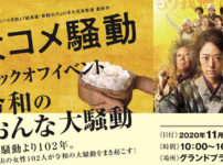 【映画大コメ騒動】グランドプラザでキックオフイベント【令和のおんな大騒動】