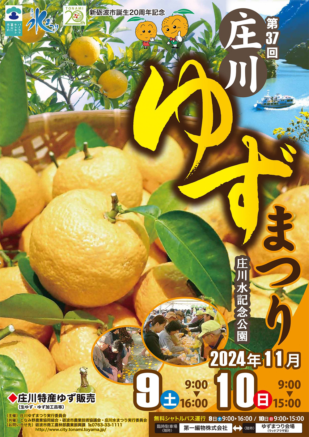 【庄川ゆずまつり2024】庄川の生ゆずや加工品、特産品など販売！チラシ