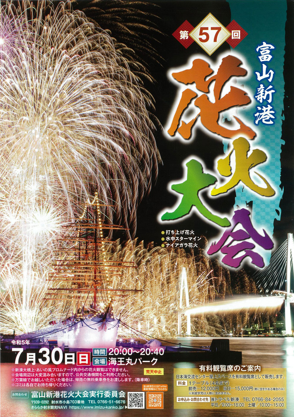 富山県射水市の富山新港、海王丸パークで開催される「富山新港花火大会2023」のチラシ