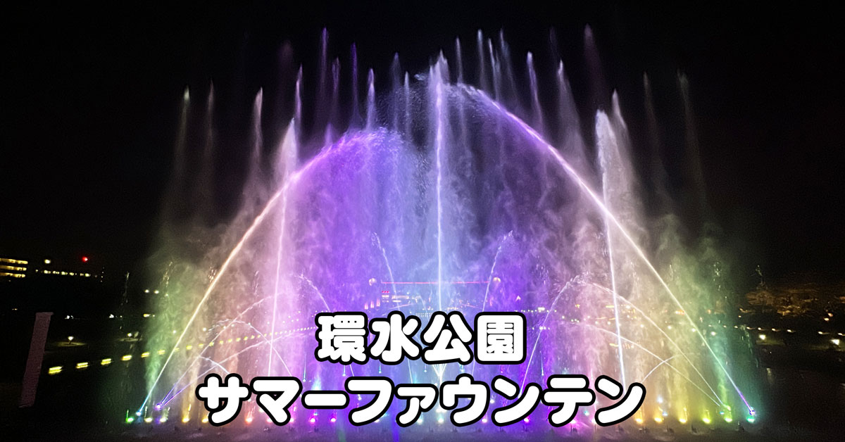 環水公園サマーファウンテン2024】期間限定！噴水ショーの開始