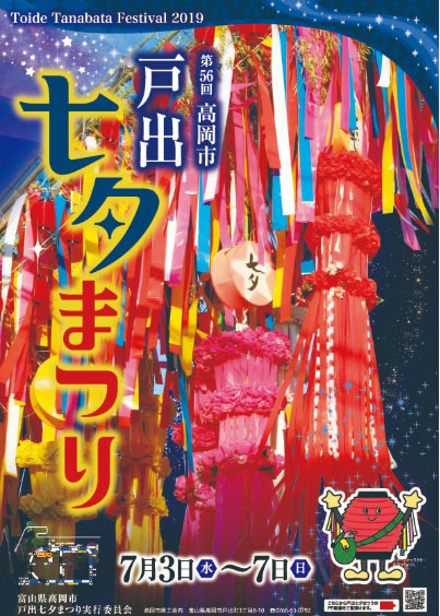 高岡市で開催される「戸出七夕まつり2019」のポスター