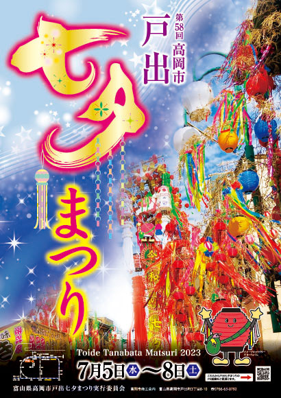 高岡市で開催される「戸出七夕まつり2023」のポスター