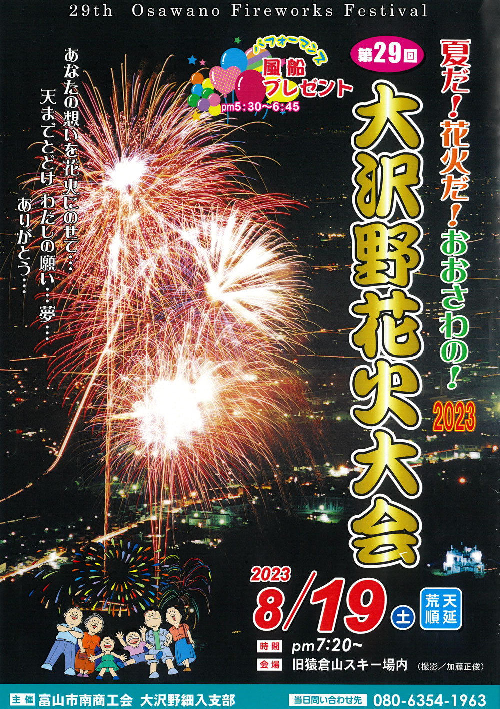 「大沢野花火大会2023」旧猿倉山スキー場での山花火のポスター
