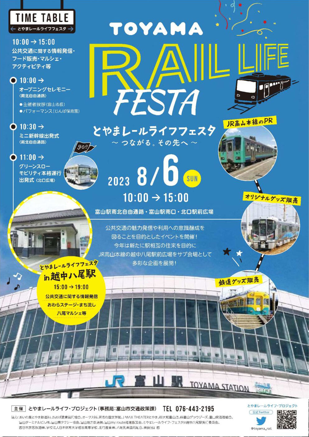 【とやまレールライフフェスタ2023】富山駅で公共交通PRイベント！
