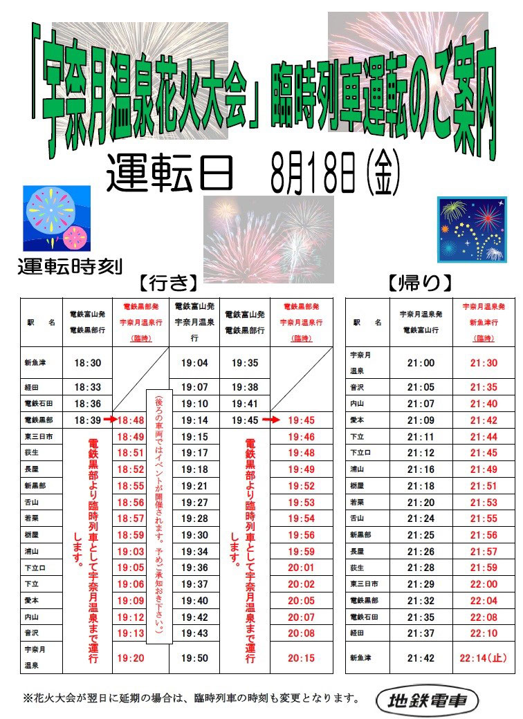 【宇奈月温泉峡谷花火響宴2023】100周年イベントの臨時列車の時間