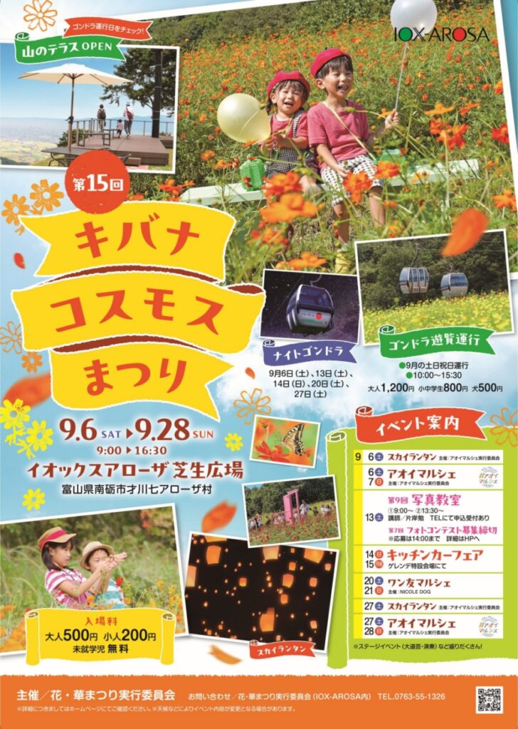 【行ってきた】キバナコスモスまつり2025！イオックスアローザで映え写真撮影のチラシ