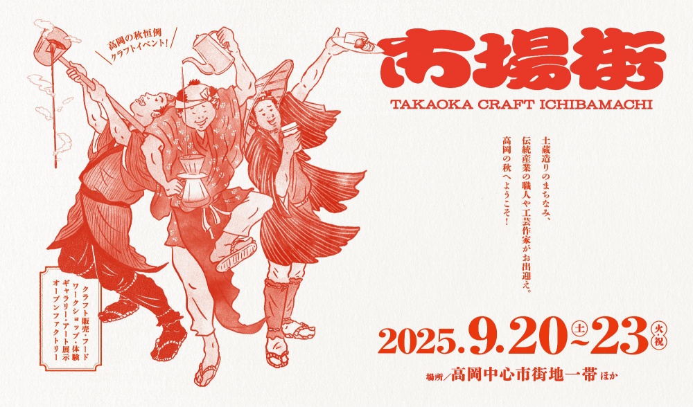 【高岡クラフト市場街2025】モノづくり体感イベント【過去12万人来場】